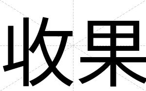收果