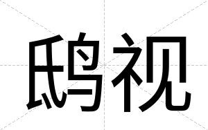 鸱视