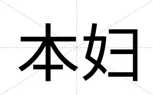 本妇