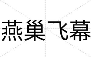燕巢飞幕