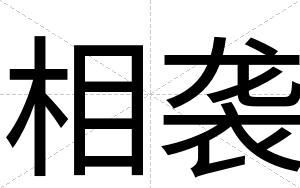 相袭