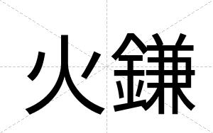 火鎌