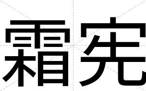霜宪