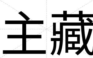 主藏