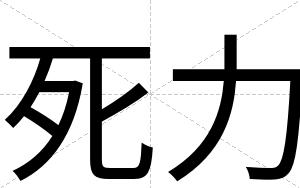 死力