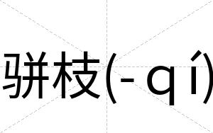 骈枝(-ｑí)