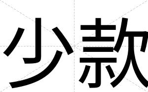 少款