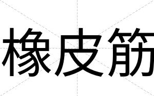 橡皮筋