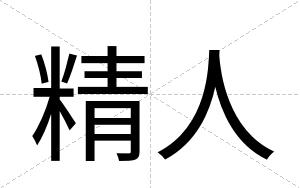 精人