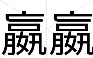 嬴嬴