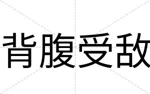 背腹受敌