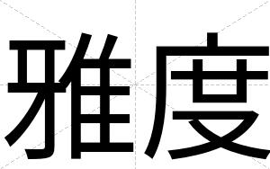 雅度