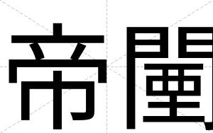 帝闉