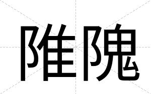陮隗