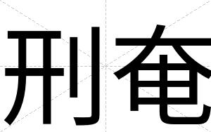 刑奄