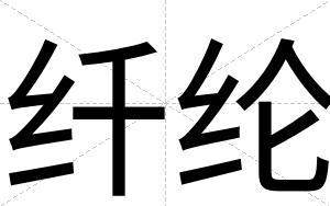 纤纶
