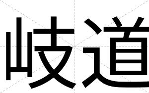 岐道