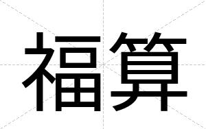 福算