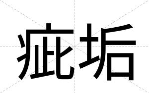疵垢