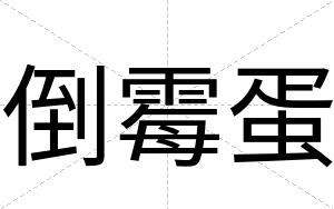 倒霉蛋