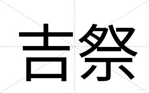 吉祭