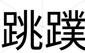 跳蹼