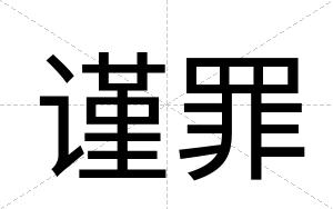 谨罪