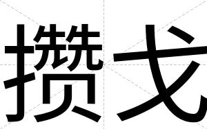 攒戈