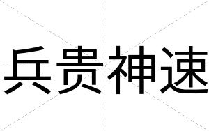 兵贵神速