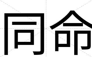 同命