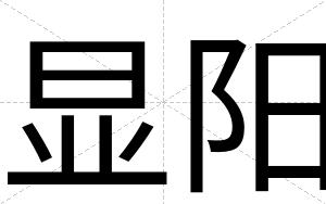 显阳