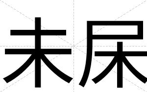未杘