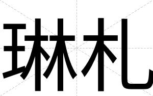 琳札