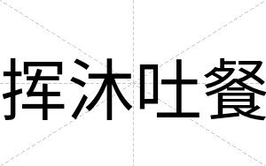 挥沐吐餐