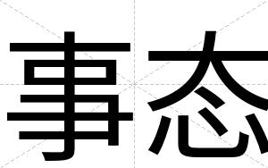 事态