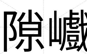 隙巇