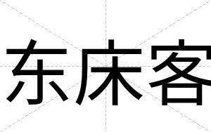 东床客