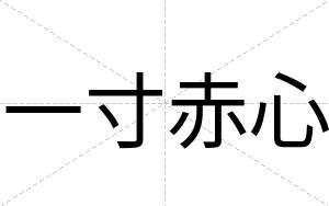 一寸赤心
