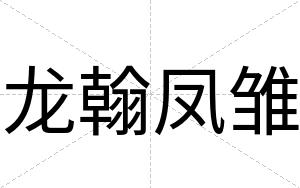 龙翰凤雏