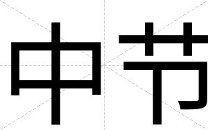 中节