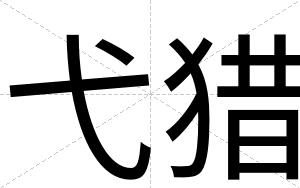 弋猎
