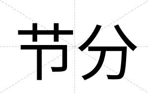 节分