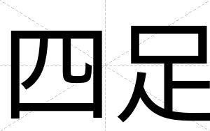 四足