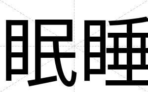 眠睡