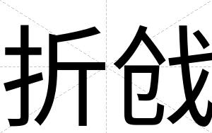 折戗