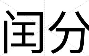 闰分