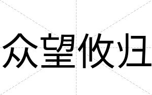 众望攸归