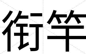 衔竿