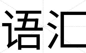 语汇