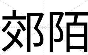 郊陌